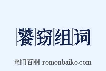 饕窃组词是什么意思的图片